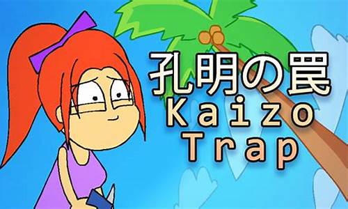 kaizo trap_kaizotrap手机版下载