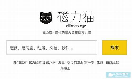 cilimao磁力猫最新版地址_搜索引擎-磁力猫