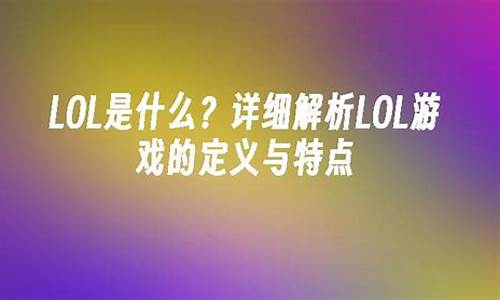 lol手游_LOL是什么意思