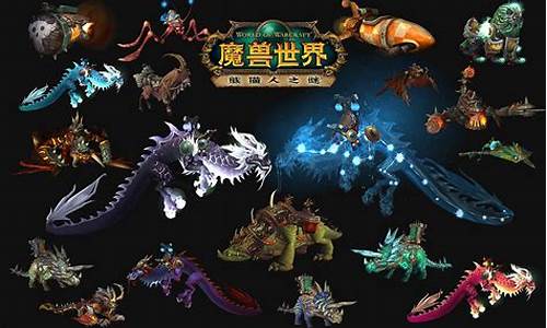 魔兽世界熊猫人骑什么坐骑好看_wow熊猫人坐骑