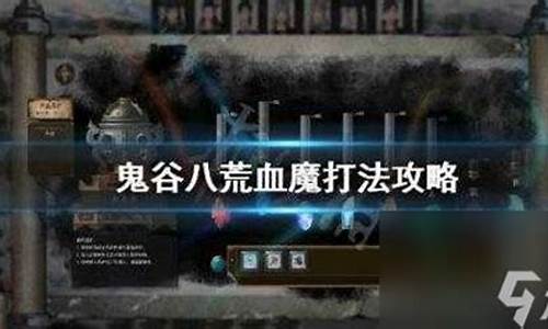 血魔怎么打_血魔怎么打刺客