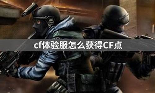 体验服怎么领cf点_体验服怎么领cf点券