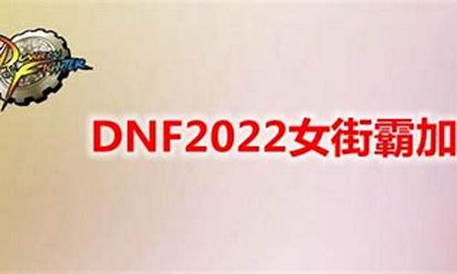 dnf女街霸技能_dnf女街霸加点